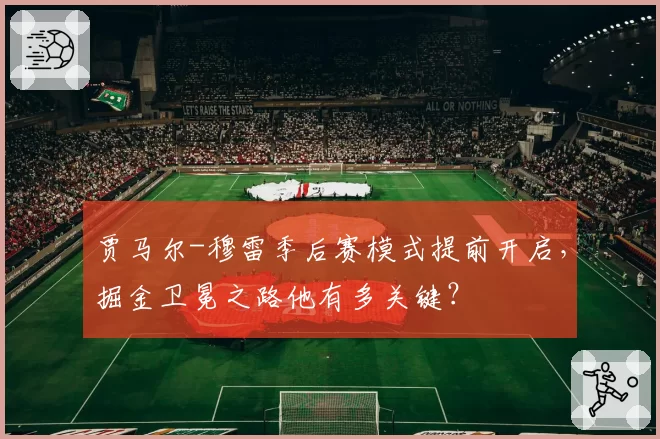 贾马尔-穆雷季后赛模式提前开启，掘金卫冕之路他有多关键？
