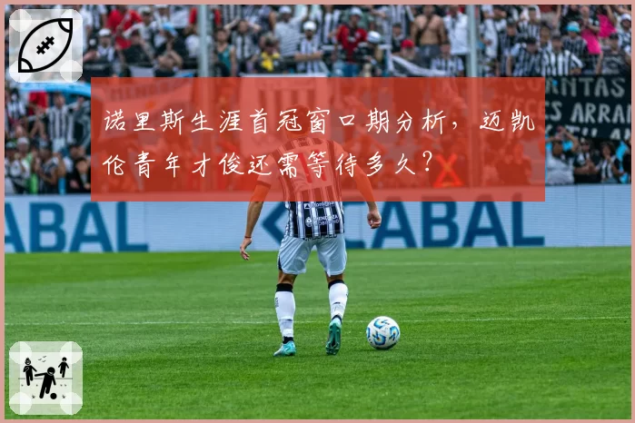 诺里斯生涯首冠窗口期分析,迈凯伦青年才俊还需等待多久?