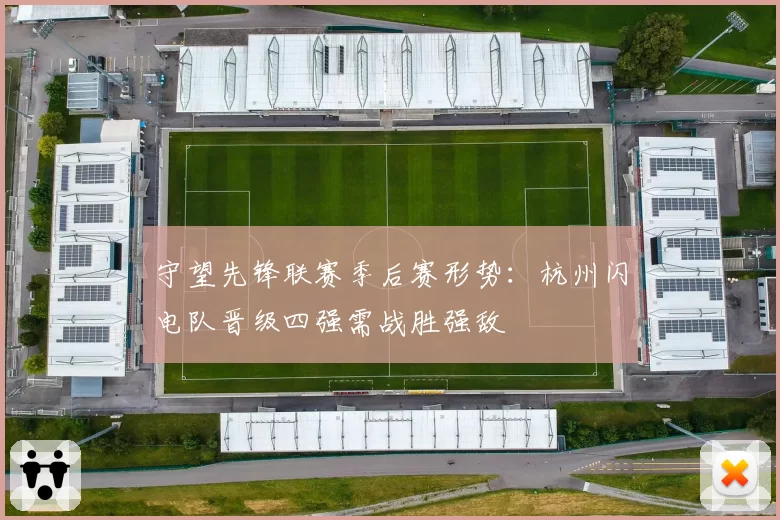 守望先锋联赛季后赛形势:杭州闪电队晋级四强需战胜强敌