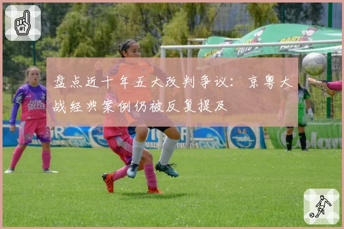 盘点近十年五大改判争议：京粤大战经典案例仍被反复提及