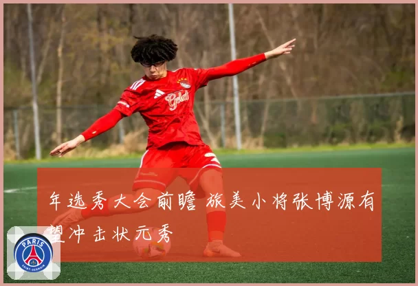 年选秀大会前瞻 旅美小将张博源有望冲击状元秀