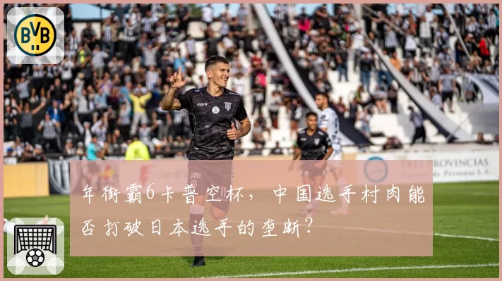 年街霸6卡普空杯，中国选手村肉能否打破日本选手的垄断？