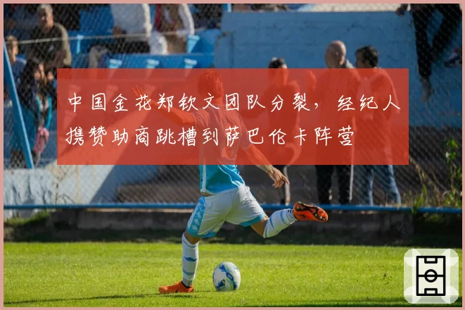 中国金花郑钦文团队分裂，经纪人携赞助商跳槽到萨巴伦卡阵营