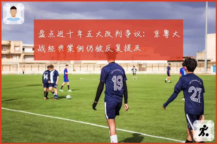 盘点近十年五大改判争议：京粤大战经典案例仍被反复提及