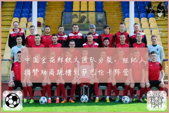 中国金花郑钦文团队分裂，经纪人携赞助商跳槽到萨巴伦卡阵营