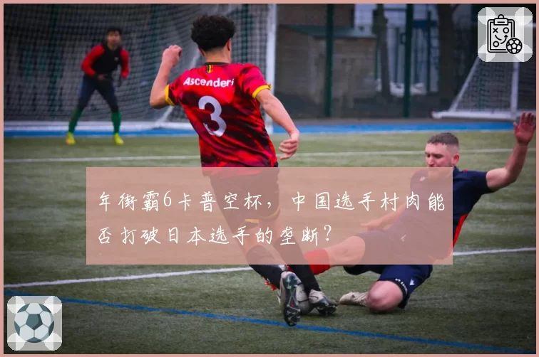 年街霸6卡普空杯，中国选手村肉能否打破日本选手的垄断？