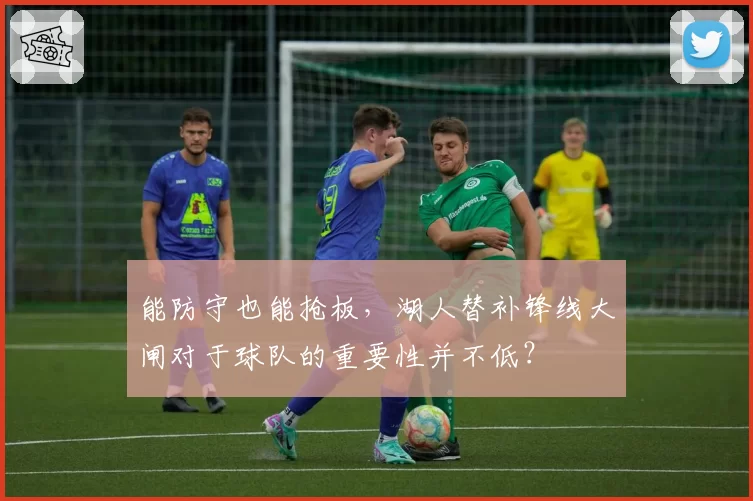 能防守也能抢板，湖人替补锋线大闸对于球队的重要性并不低？