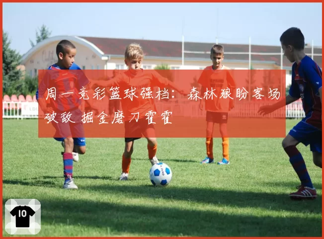 周一竞彩篮球强档：森林狼盼客场破敌 掘金磨刀霍霍