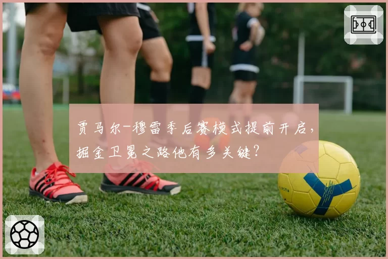 贾马尔-穆雷季后赛模式提前开启，掘金卫冕之路他有多关键？
