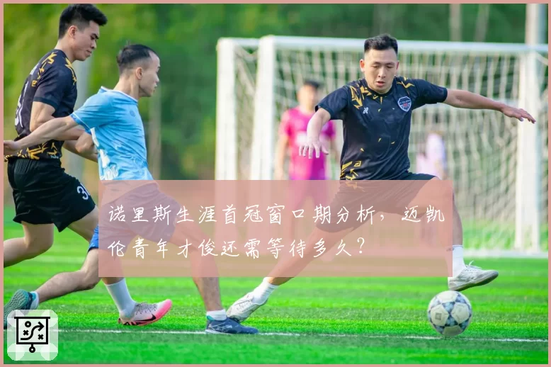 诺里斯生涯首冠窗口期分析,迈凯伦青年才俊还需等待多久?