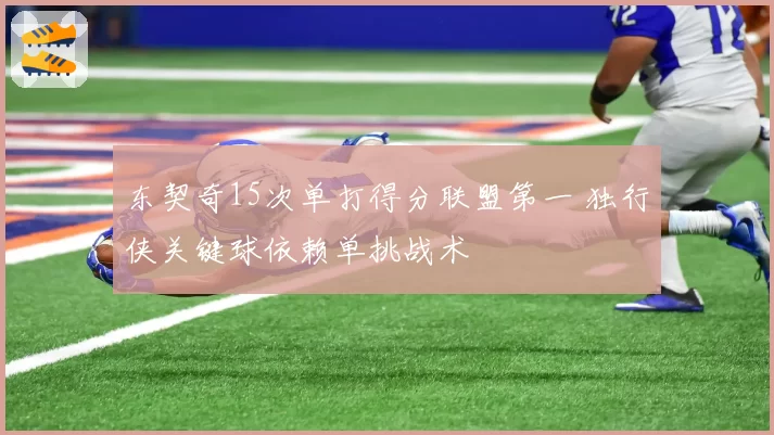 东契奇15次单打得分联盟第一 独行侠关键球依赖单挑战术