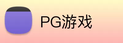 PG游戏 logo